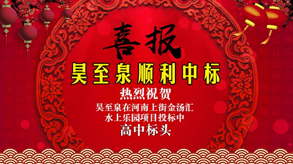 廣州昊至泉水上樂園設備有限公司在河南上街水上樂園項目投標中高中頭籌、順利中標！