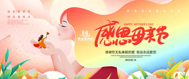五月十四“母親節”-廣州昊至泉祝媽媽們節日快樂-健康平安！